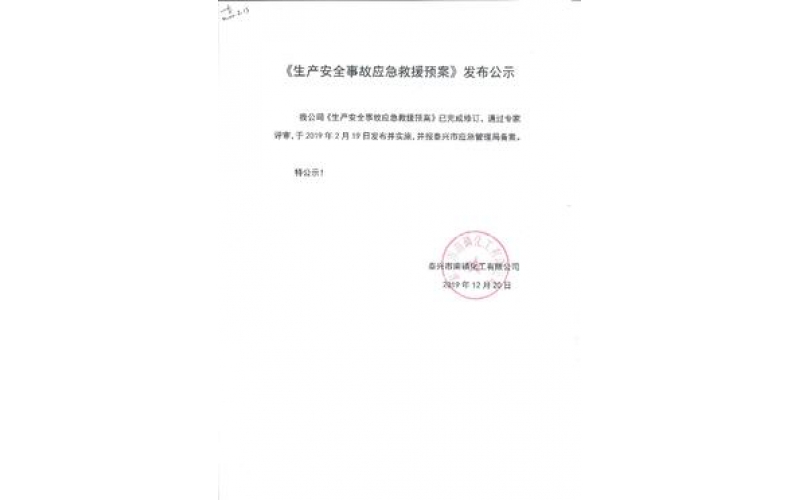 《生成安全事故应急救援预案》发布公示