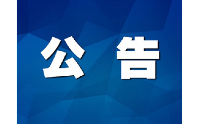 《生产安全事故应急预案》发布公示